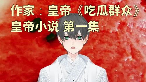 吃瓜人全部小说,穿越时空的美食奇遇记